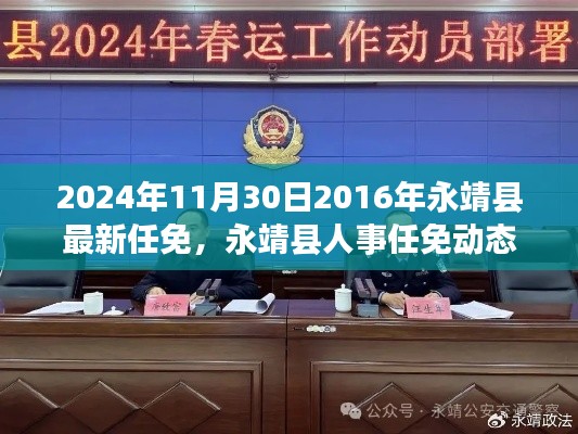 2024年11月30日永靖縣人事任免最新動態(tài)及深度解析