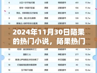 陌果熱門小說系列，探尋文學新星，聚焦2024年11月30日陌果小說熱潮