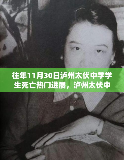 瀘州太伏中學(xué)學(xué)生死亡事件，最新進(jìn)展與深度探討揭秘?zé)衢T(mén)進(jìn)展內(nèi)幕揭秘