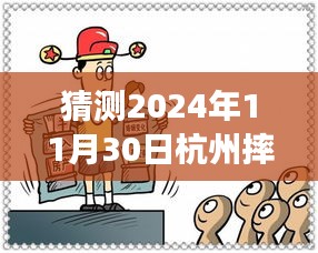 獨(dú)家解析，杭州未來之謎——深度解讀2024年11月30日摔人事件最新進(jìn)展