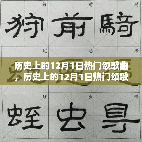 歷史上的12月1日熱門頌歌曲，創(chuàng)作指南與精選回顧