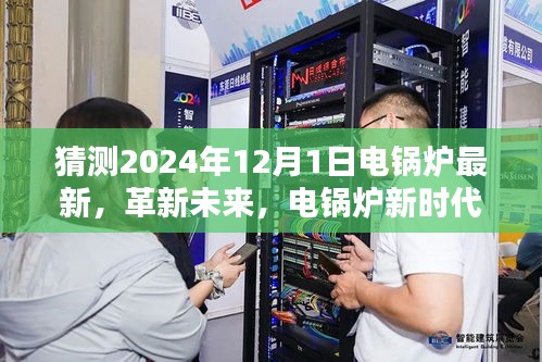 電鍋爐革新未來，智能電鍋爐新時代體驗展望（2024年全新升級）