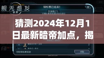 揭秘未來，解析暗帝加點策略，預(yù)測2024年12月最新暗帝加點趨勢展望