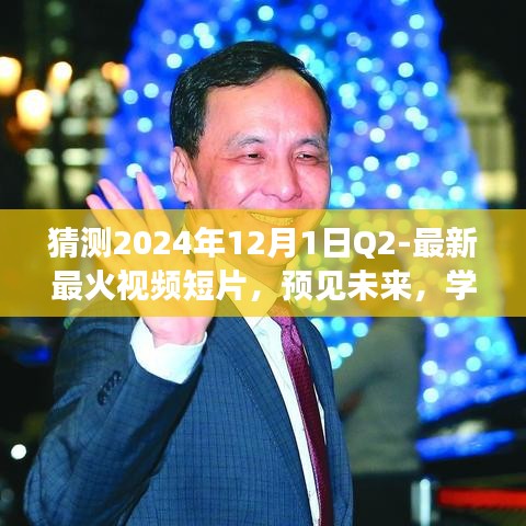 2024年最火視頻短片預(yù)測(cè)，學(xué)習(xí)與創(chuàng)新，打造未來(lái)之旅