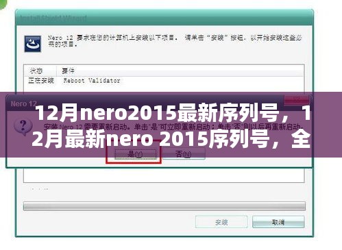 最新Nero 2015序列號(hào)揭秘與全面評測介紹