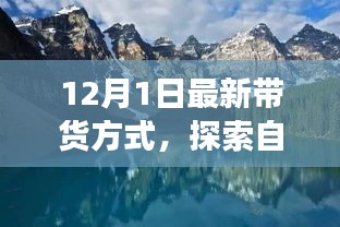 今日啟程，最新帶貨方式帶你開啟自然美景的心靈之旅