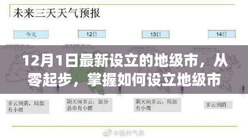 如何從零起步設(shè)立地級市，以最新設(shè)立的地級市為例（詳細解析）