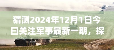 探秘軍事風(fēng)情小店，獨家預(yù)覽2024年軍事資訊今日關(guān)注軍事最新一期資訊快報