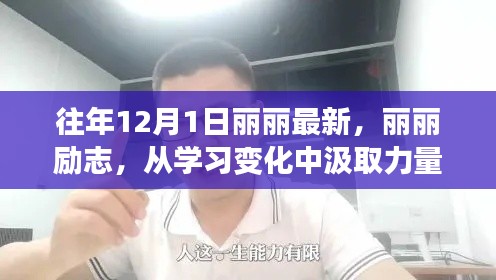 麗麗勵志之路，從學習變化汲取力量，自信開啟夢想之門