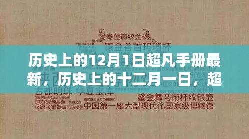 歷史上的十二月一日，超凡手冊(cè)最新篇章揭秘