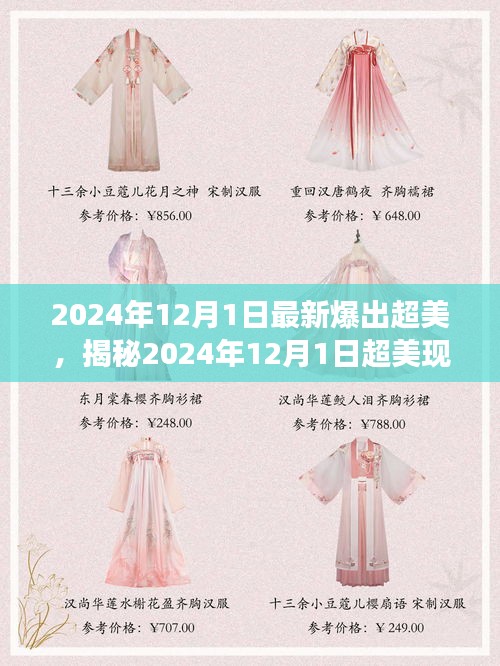 揭秘，科技與自然的完美交融——超美現(xiàn)象在2024年12月1日的展現(xiàn)