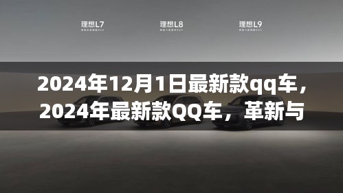 革新與爭議并存，最新款QQ車發(fā)布于2024年12月1日