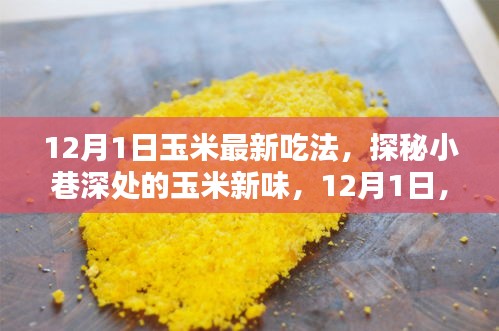 探秘小巷深處的玉米新味，解鎖最新玉米吃法，引領(lǐng)美食潮流！