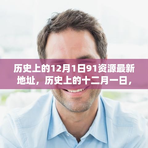 探尋歷史上的十二月一日，資源與觀點的交融最新動態(tài)（附最新資源地址）