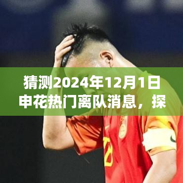 2024年申花巨星離隊(duì)啟程，探尋自然秘境，熱門離隊(duì)消息大猜測(cè)