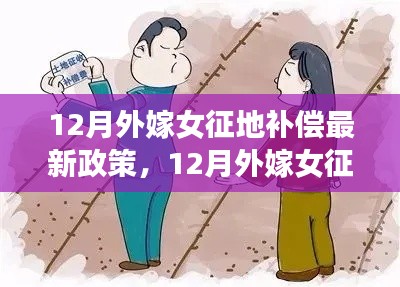 最新解讀，12月外嫁女征地補(bǔ)償政策詳解