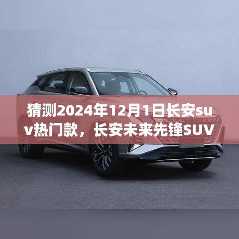 長安未來先鋒SUV，智能科技駕馭，預(yù)見未來出行新紀(jì)元——2024年熱門預(yù)測(cè)