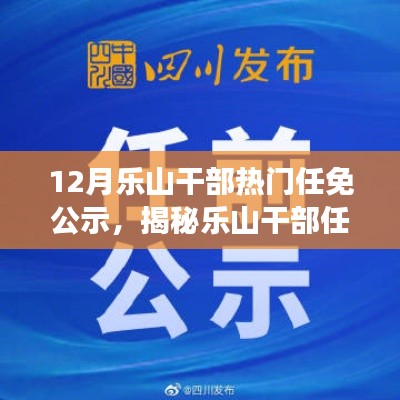 樂山干部任免風云揭秘，十二月最新動態(tài)公示與小紅書版熱議