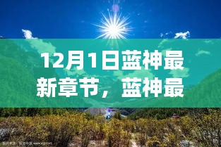 藍神最新章節(jié)，尋找內(nèi)心平靜的與自然美景的邂逅之旅