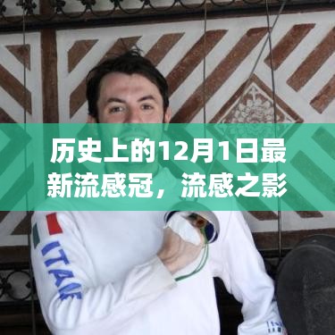 歷史上的十二月一日，流感與新冠病毒交匯的時(shí)刻