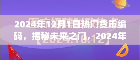 揭秘未來(lái)貨幣編碼趨勢(shì)，小紅書(shū)經(jīng)濟(jì)時(shí)代的新機(jī)遇與熱門(mén)貨幣編碼展望（2024年）