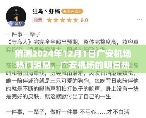 廣安機場未來熱議揭秘，飛行夢想與溫馨相聚的奇妙一天（預測2024年12月1日熱門消息）