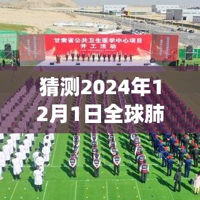 深度分析，展望2024年12月全球肺炎最新一期的發(fā)展趨勢(shì)與預(yù)測(cè)