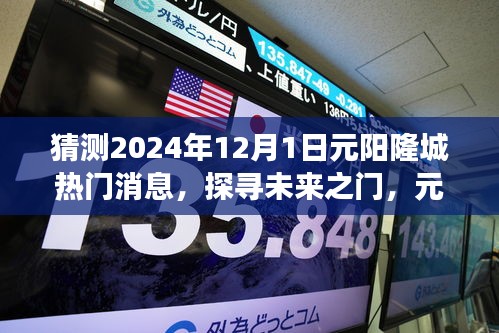 揭秘元陽隆城未來熱門話題，探尋未來之門，展望2024年12月1日熱門消息速遞