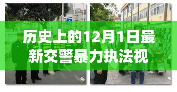 涉政問題背景下，12月1日交警暴力執(zhí)法事件揭秘與雪域探秘之旅的探尋之路標題建議，雪域探秘遭遇交警暴力執(zhí)法事件，探尋真相與內心寧靜之路