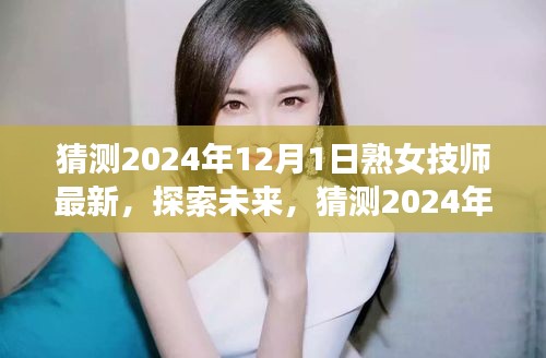 2024年熟女技師發(fā)展趨勢(shì)探索與猜測(cè)