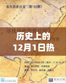 歷史上的12月1日，玩具背后的故事與自信成就之光燃起之路