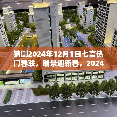 2024年熱門七言春聯(lián)預(yù)測(cè)與深度評(píng)測(cè)，瑞景迎新春