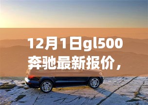 奔馳GL500 12月最新報價，深度旅程與友情之選