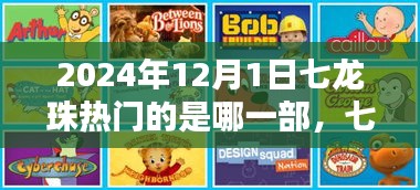 七龍珠系列深度解析，至2024年12月1日哪一部最熱門？