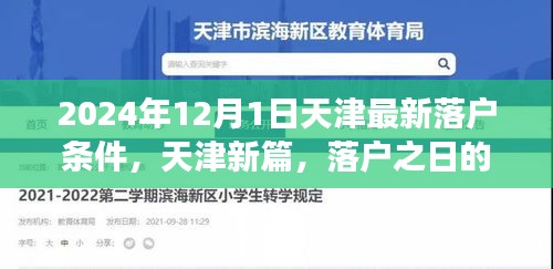 天津落戶新篇章，落戶條件更新與溫馨故事揭曉