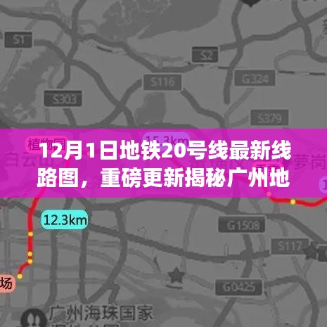 廣州地鐵20號線最新線路圖重磅更新，科技巨獻重塑都市出行體驗