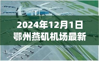 鄂州燕磯機(jī)場(chǎng)最新進(jìn)展報(bào)告，深度評(píng)測(cè)、競(jìng)爭(zhēng)分析與用戶洞察（2024年12月版）