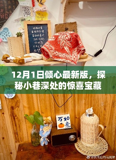 探秘小巷深處的寶藏，傾心最新版特色小店（12月1日更新）