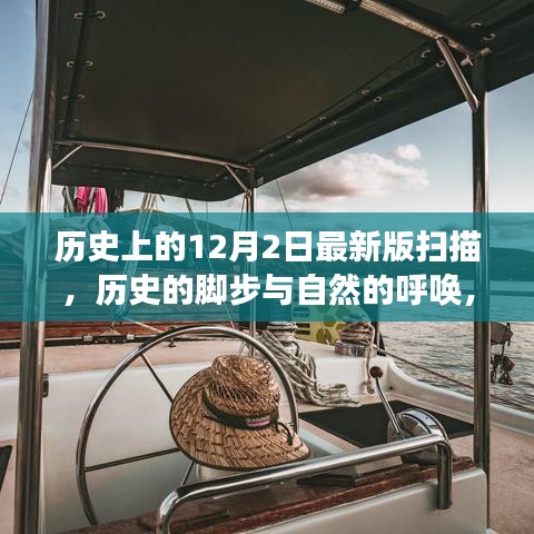 12月2日的歷史腳步與自然的呼喚，一場寧靜探索之旅