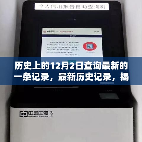 揭秘最新歷史記錄，探尋歷史上的12月2日查詢流程