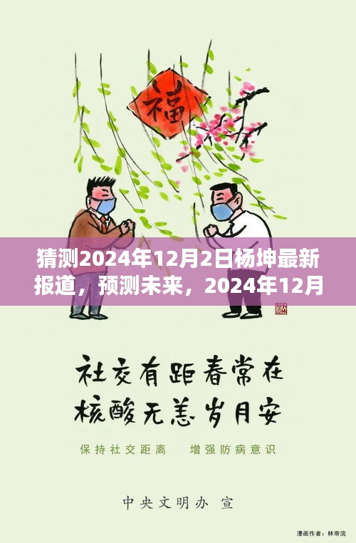 楊坤未來動態(tài)預測，最新報道揭示楊坤在2024年12月2日的最新動態(tài)展望