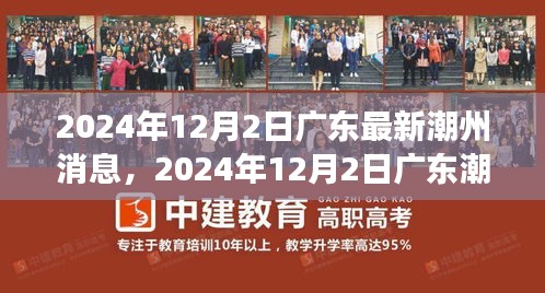 廣東潮州最新動態(tài)，城市新動向與發(fā)展前沿（2024年12月2日）