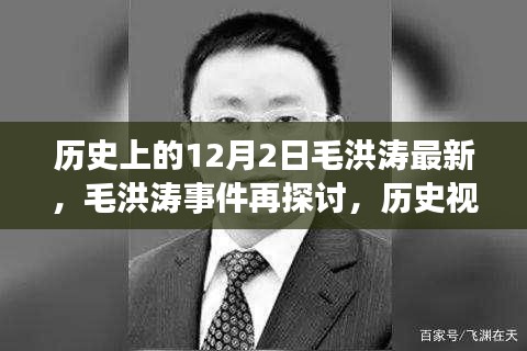 歷史視角下的毛洪濤事件深度解讀與反思，最新探討