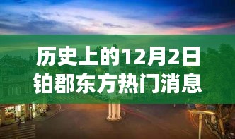 歷史上的十二月二日鉑郡東方之旅，與自然美景的邂逅與內(nèi)心寧靜的探尋