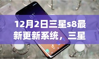 三星S8系統(tǒng)更新啟示錄，學習變化，自信閃耀，夢想成就日來臨