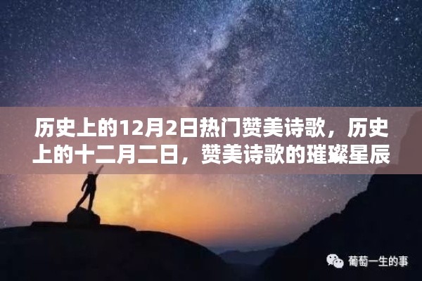 歷史上的十二月二日，贊美詩(shī)歌的璀璨星辰回顧