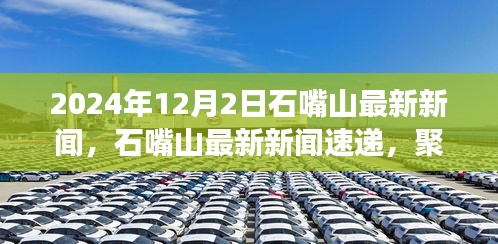 2024年12月2日石嘴山發(fā)展亮點(diǎn)新聞速遞