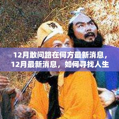 12月最新消息，尋找人生方向之路的步步為贏指南