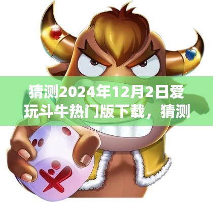 2024年12月2日愛玩斗牛熱門版下載體驗(yàn)全面解讀與猜測(cè)