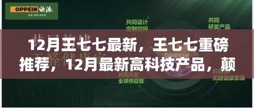 王七七揭秘，顛覆想象的未來高科技產(chǎn)品，引領(lǐng)生活新潮流